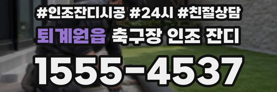퇴계원읍 축구장 인조 잔디