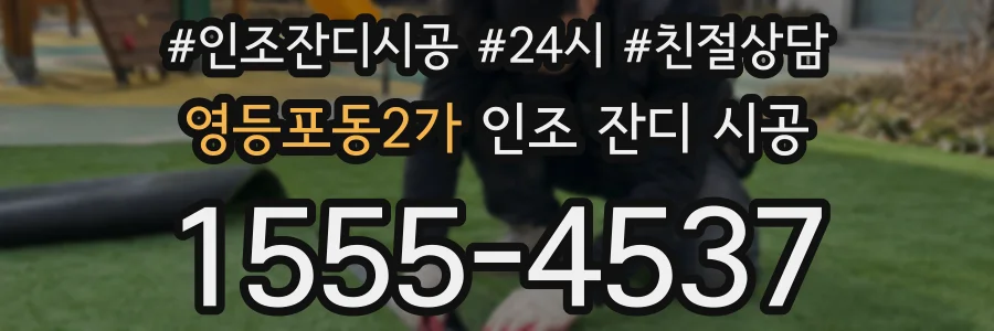 영등포동2가 인조 잔디 시공