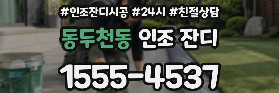 동두천동 인조 잔디