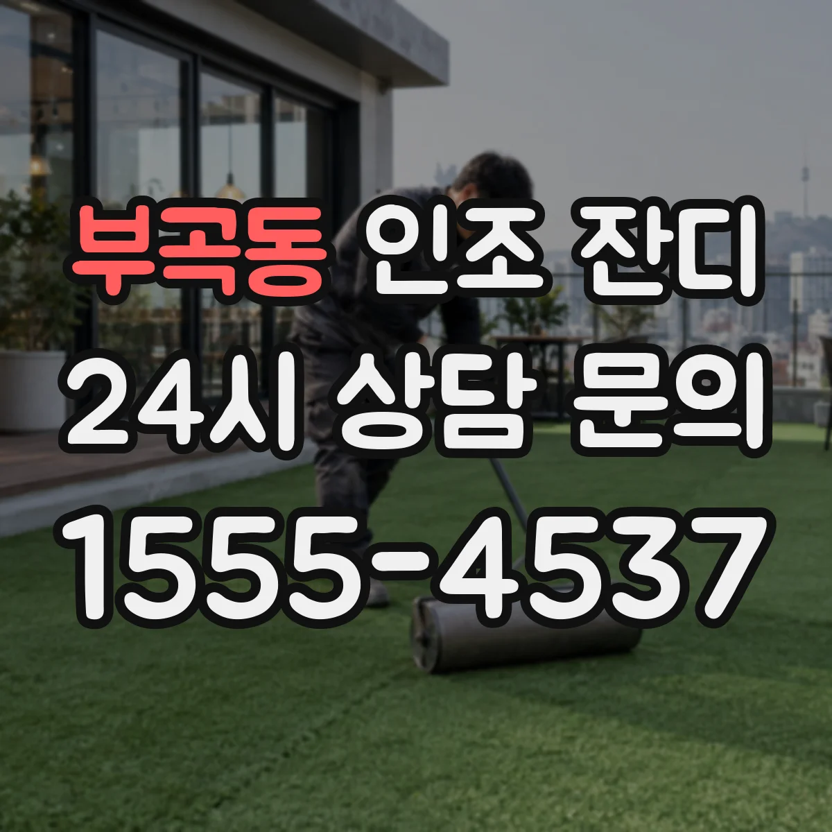 부곡동 인조 잔디