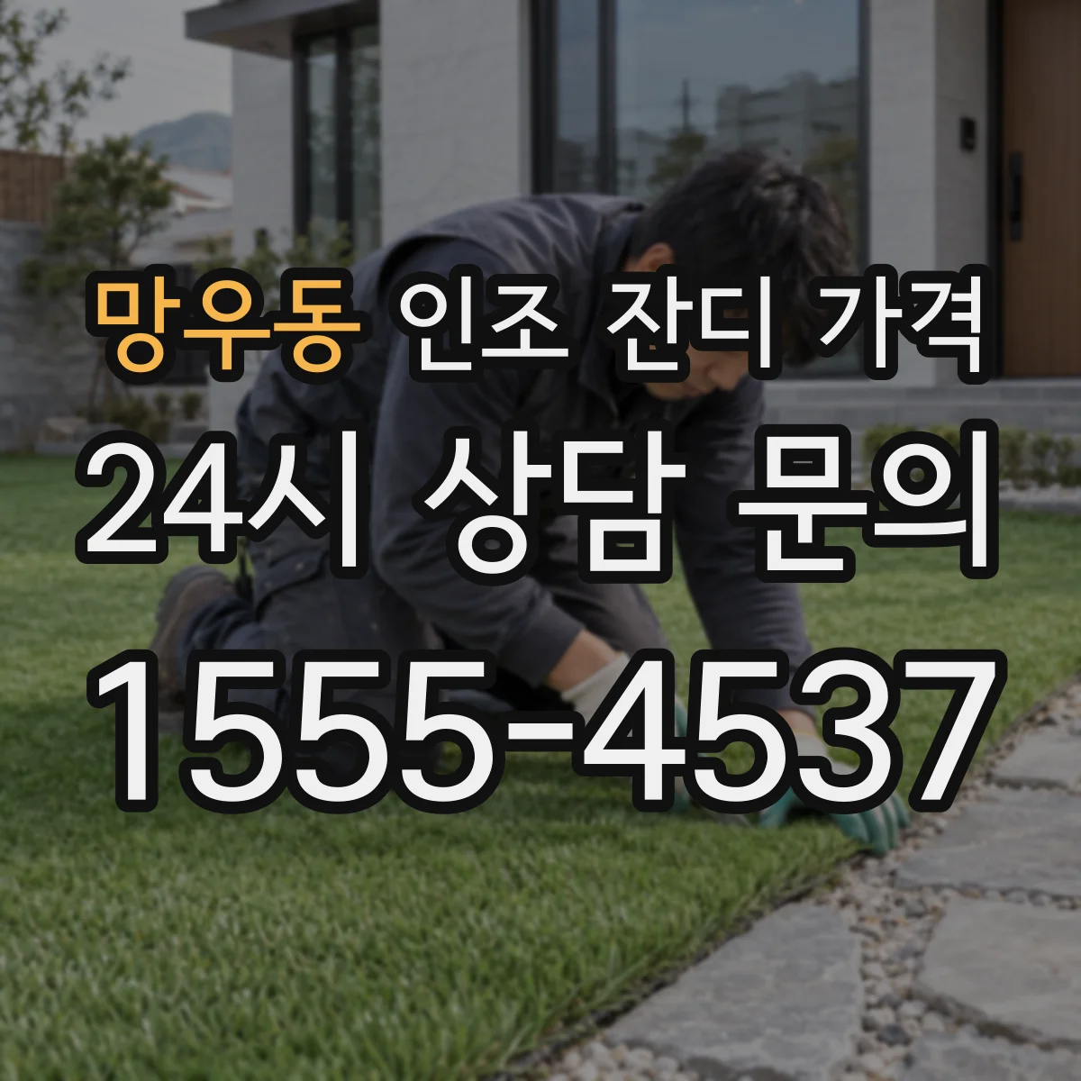 망우동 인조 잔디 가격
