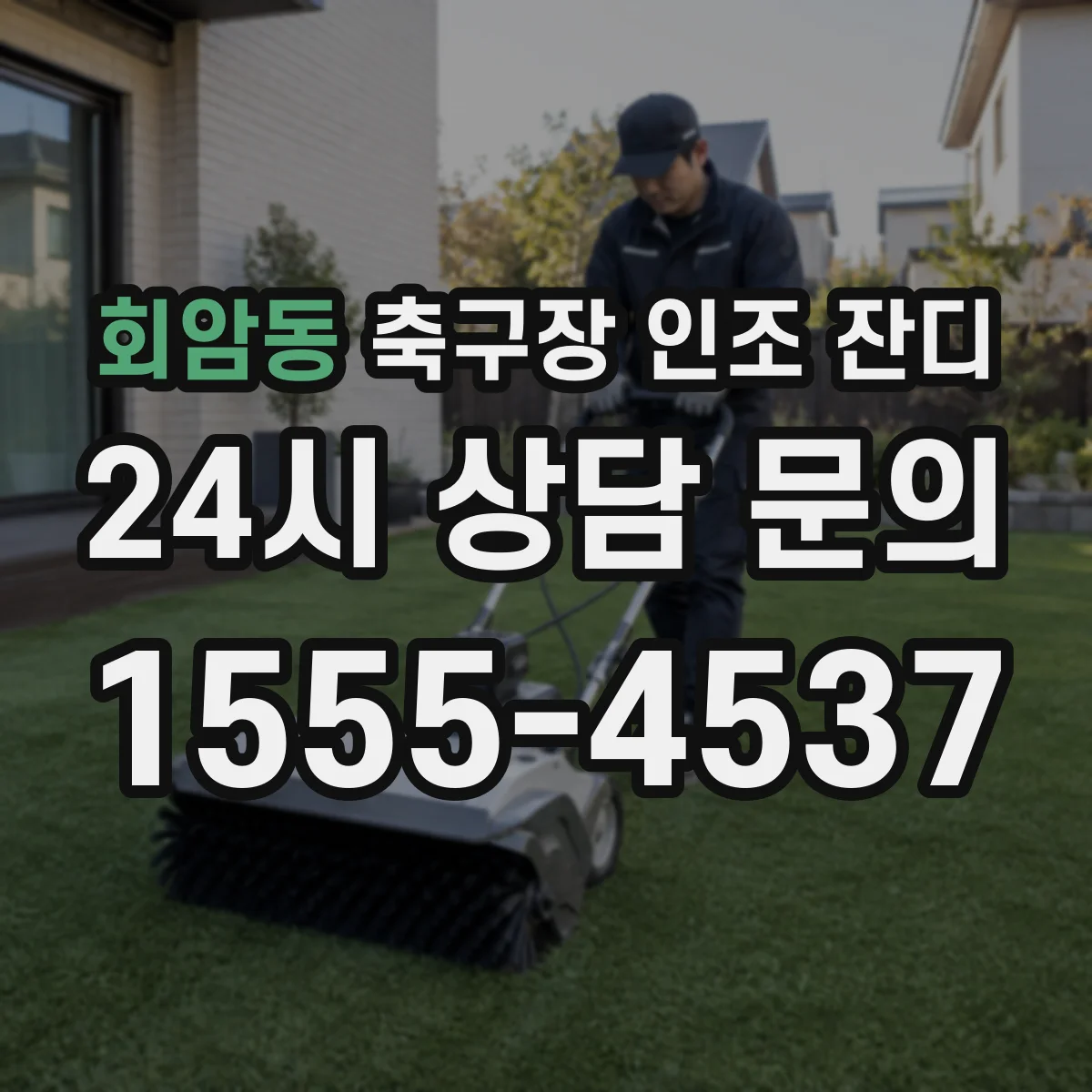 회암동 축구장 인조 잔디