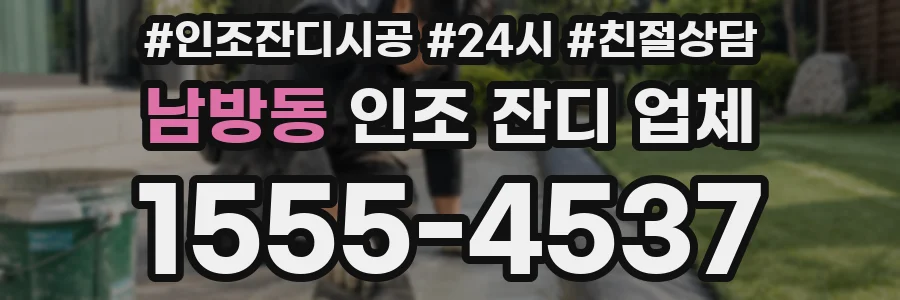 남방동 인조 잔디 업체