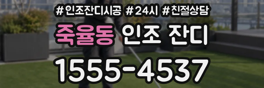 죽율동 인조 잔디