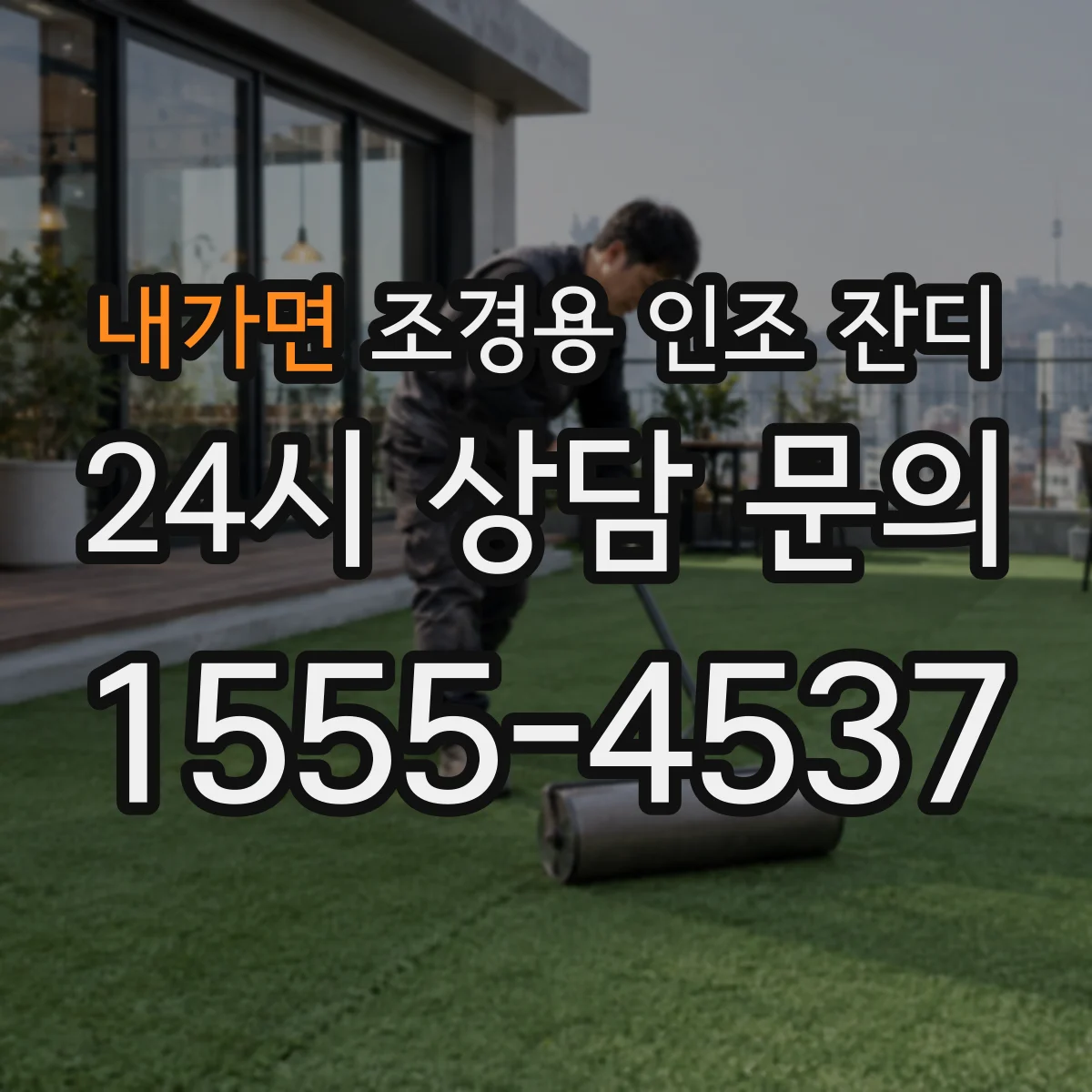 내가면 조경용 인조 잔디