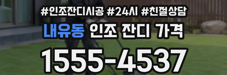 내유동 인조 잔디 가격