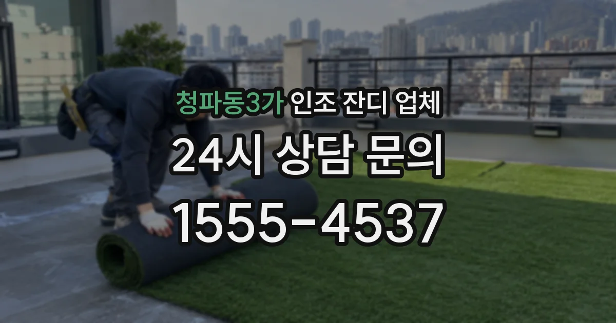 청파동3가 인조 잔디 업체
