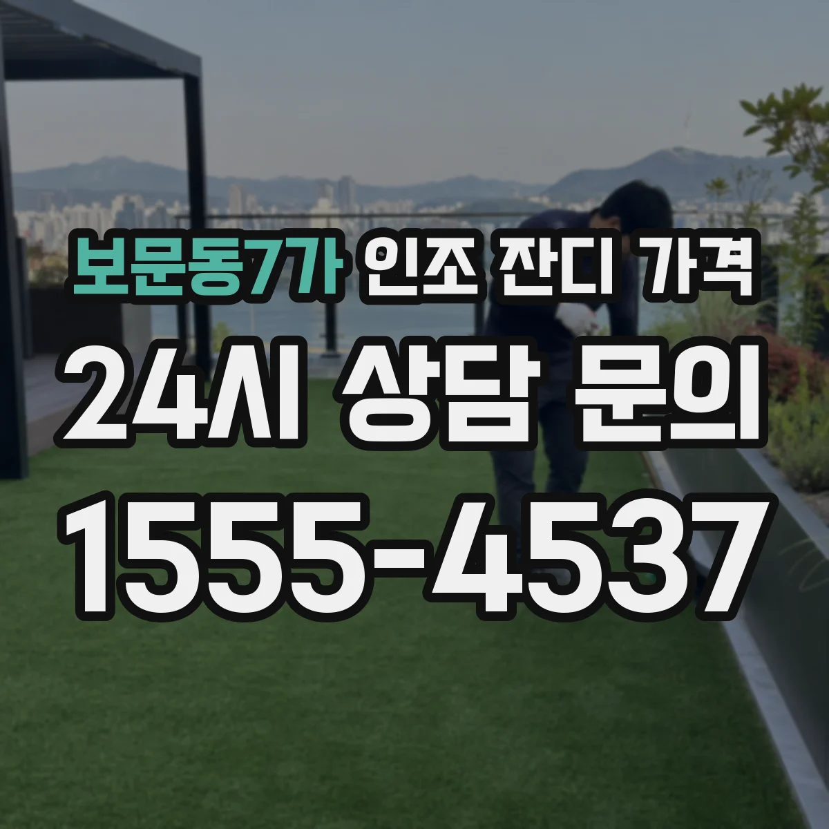 보문동7가 인조 잔디 가격