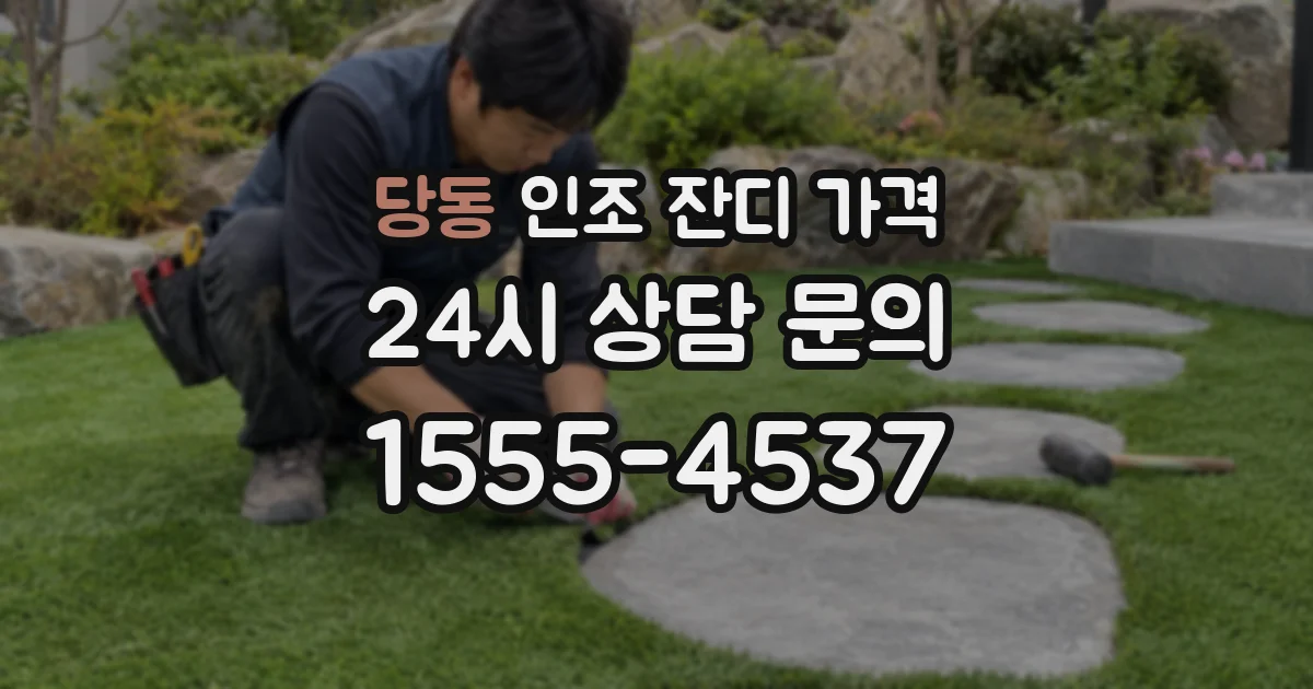 당동 인조 잔디 가격