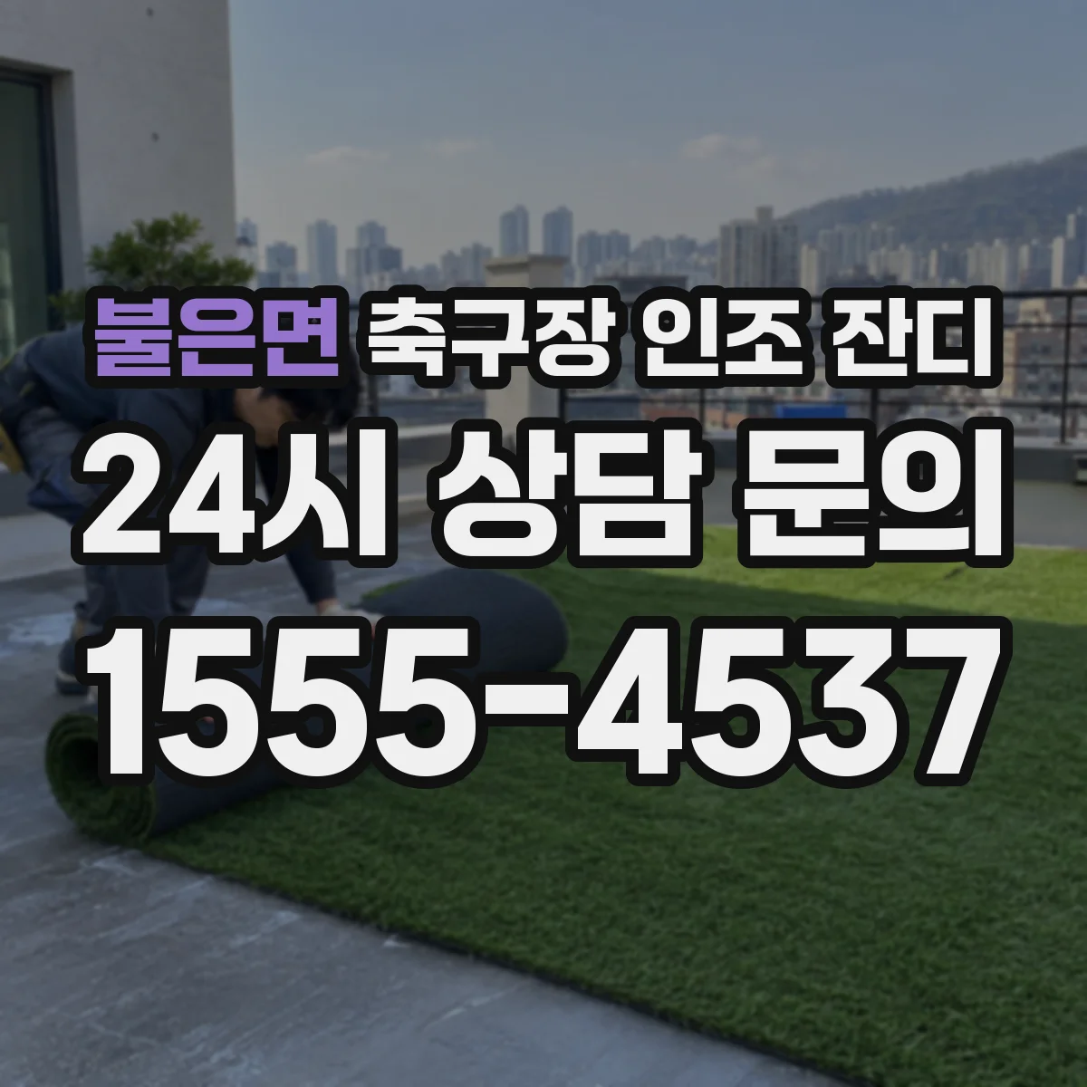불은면 축구장 인조 잔디