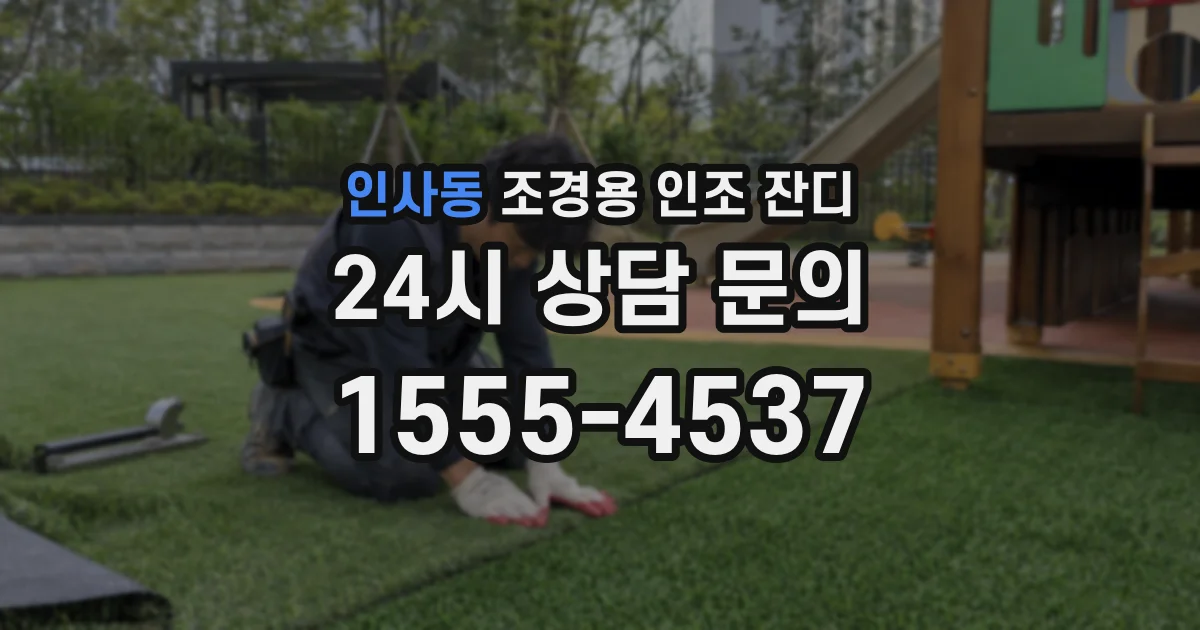 인사동 조경용 인조 잔디