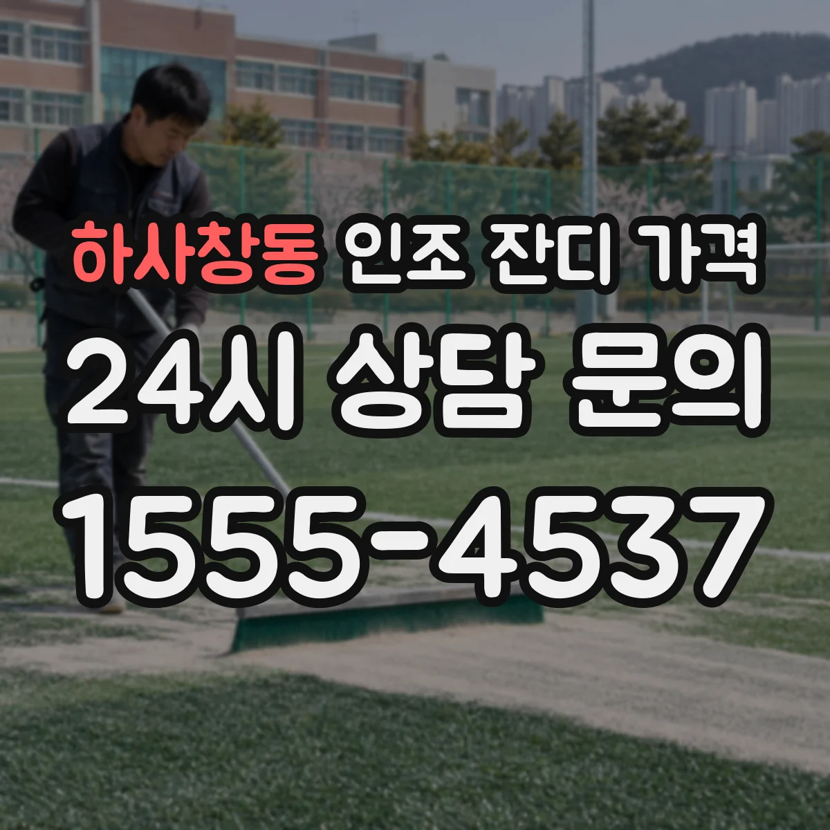 하사창동 인조 잔디 가격