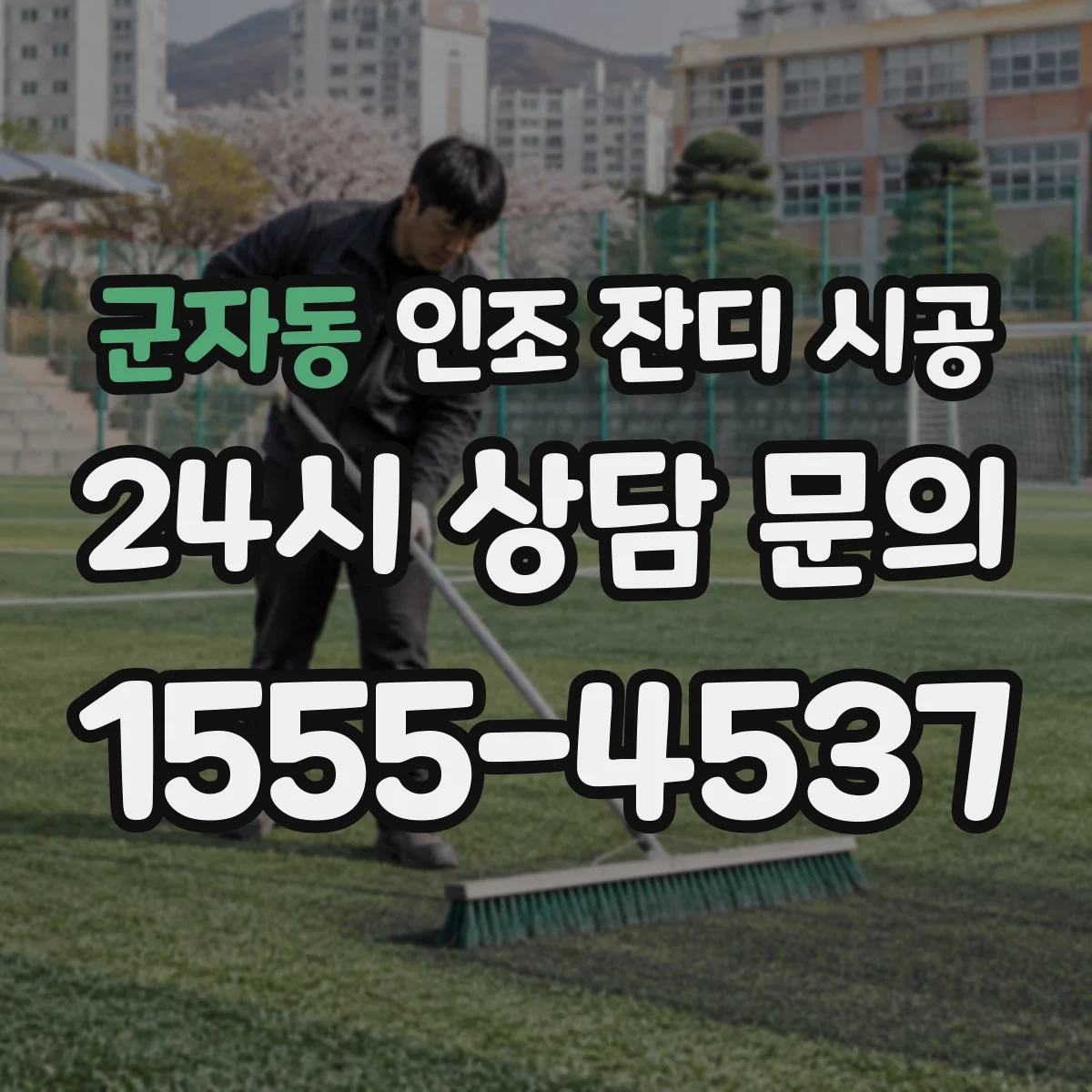군자동 인조 잔디 시공