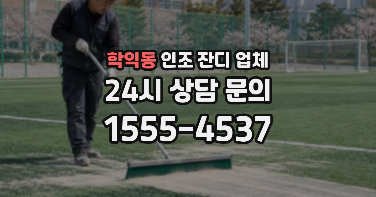 학익동 인조 잔디 업체