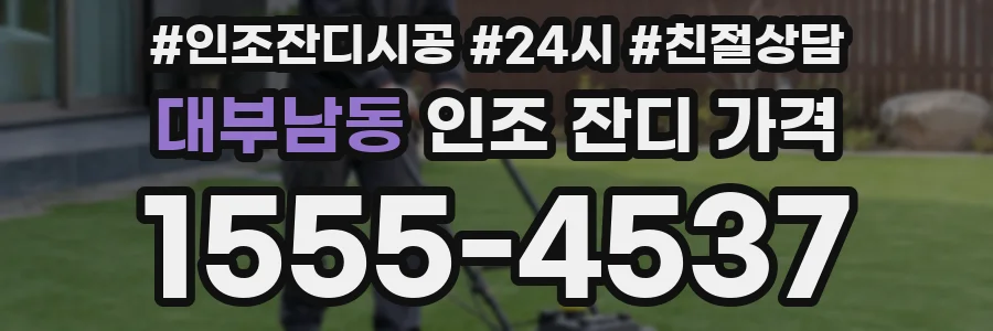 대부남동 인조 잔디 가격