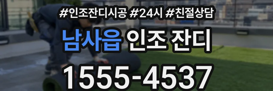 남사읍 인조 잔디