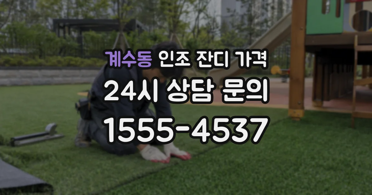 계수동 인조 잔디 가격
