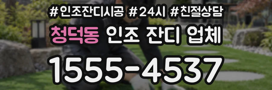 청덕동 인조 잔디 업체