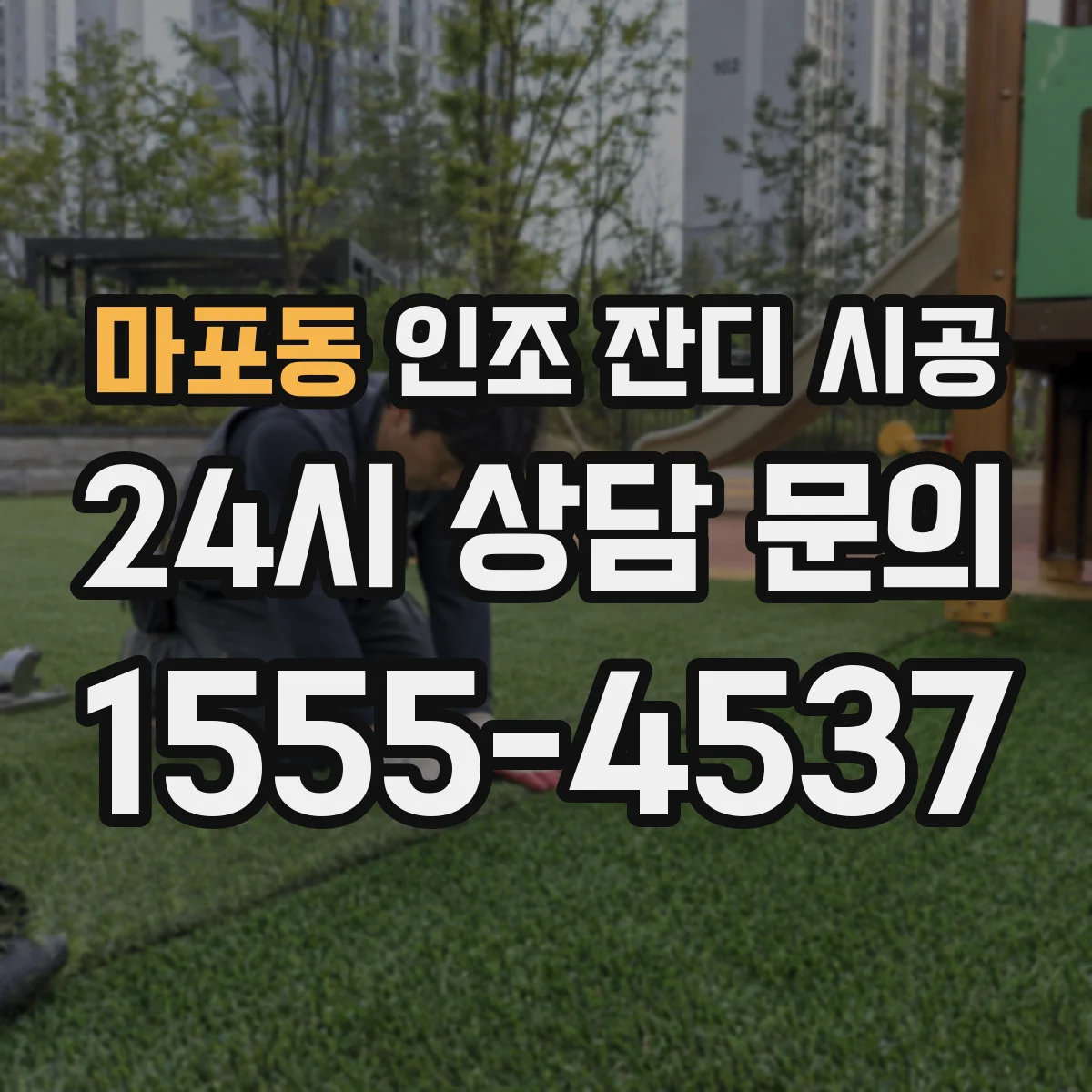 마포동 인조 잔디 시공