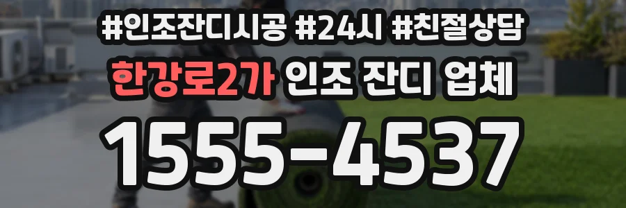 한강로2가 인조 잔디 업체