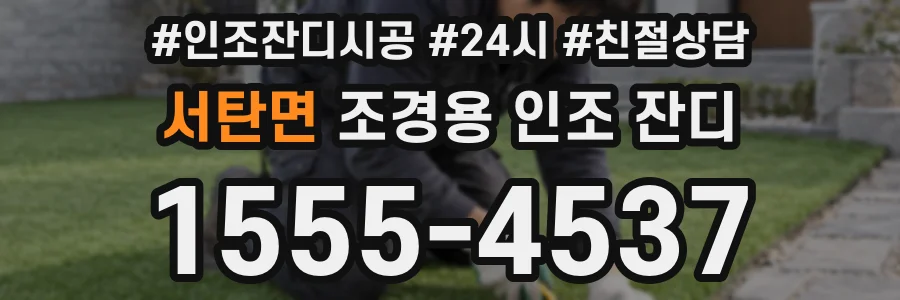 서탄면 조경용 인조 잔디