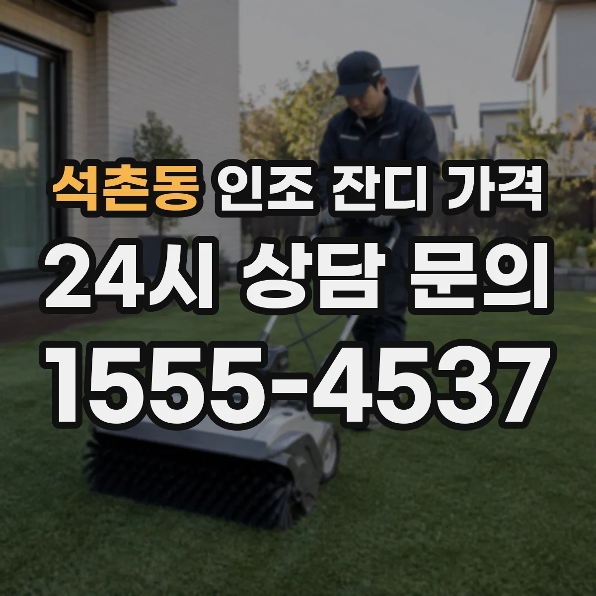 석촌동 인조 잔디 가격
