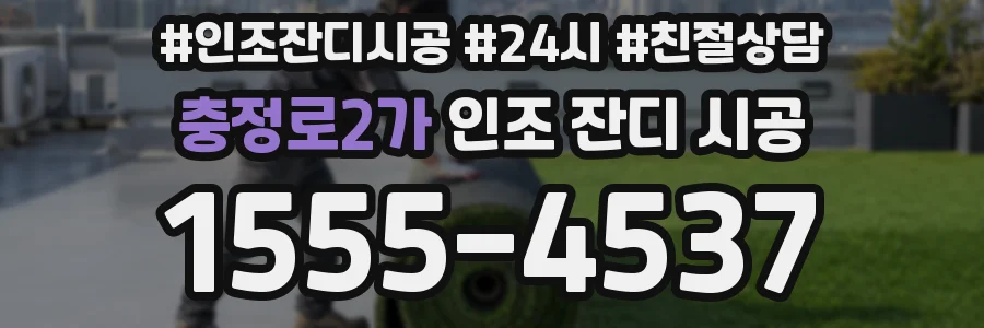 충정로2가 인조 잔디 시공