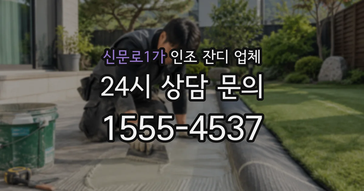 신문로1가 인조 잔디 업체