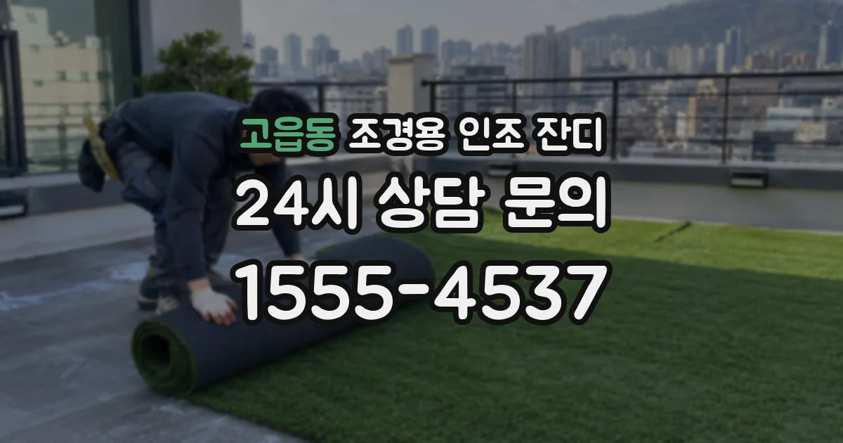 고읍동 조경용 인조 잔디