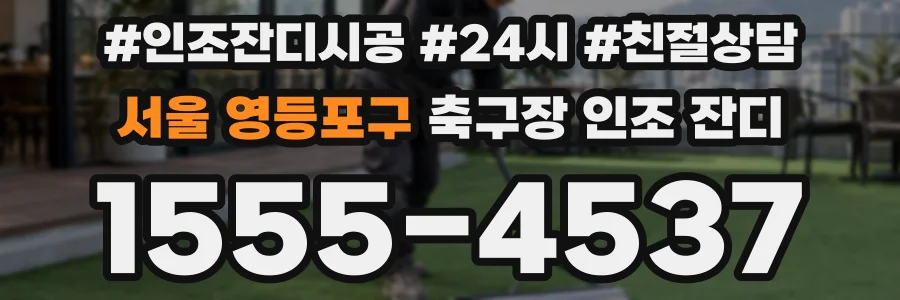 서울 영등포구 축구장 인조 잔디