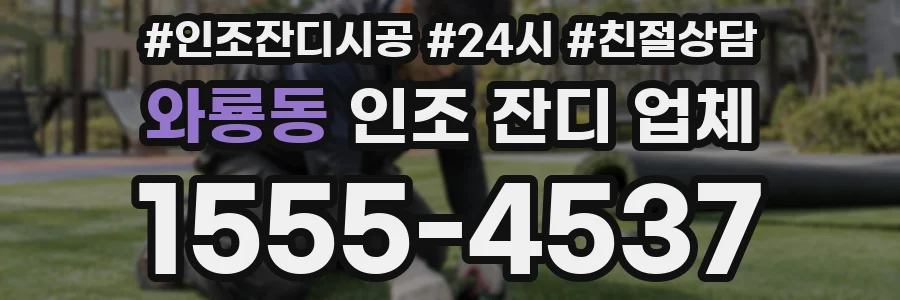 와룡동 인조 잔디 업체