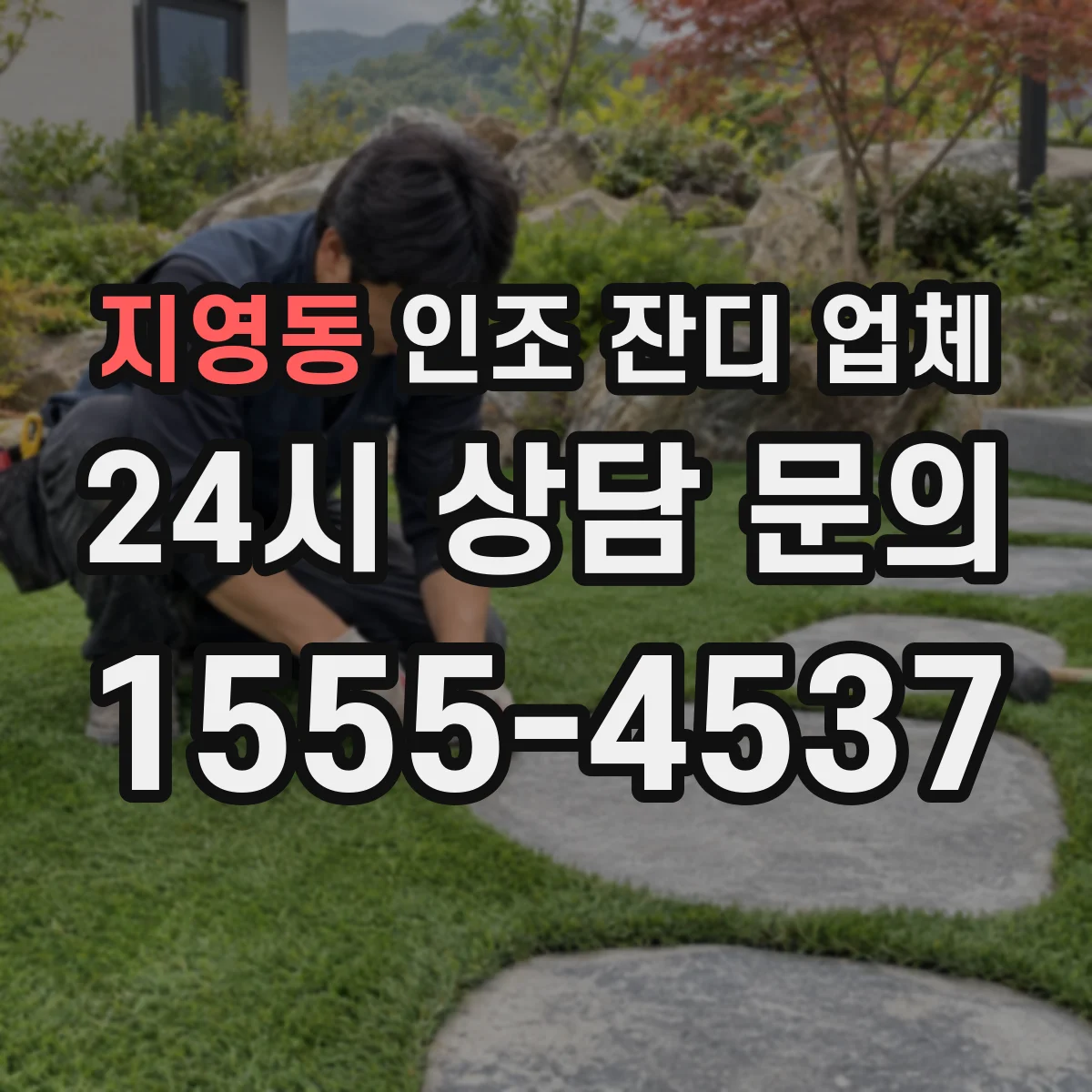지영동 인조 잔디 업체