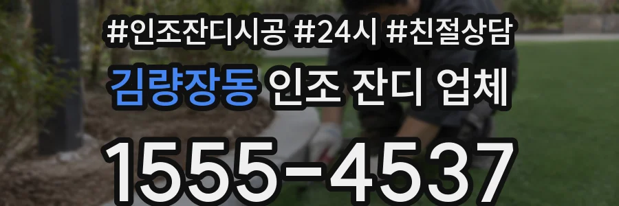 김량장동 인조 잔디 업체