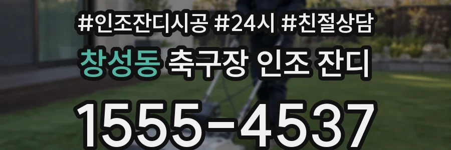 창성동 축구장 인조 잔디