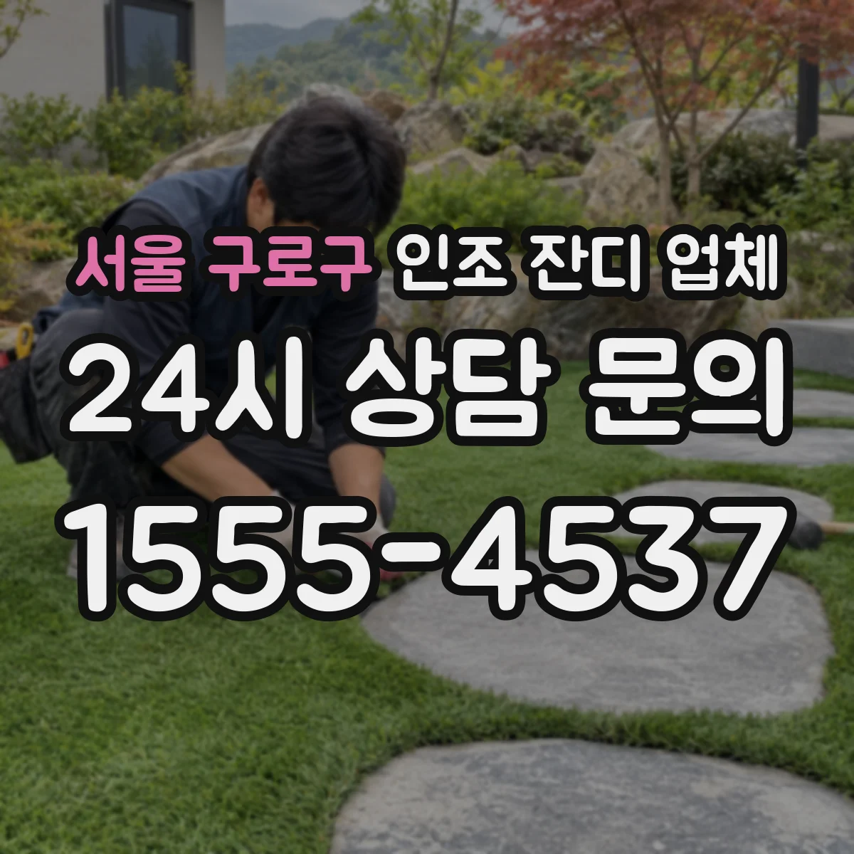 서울 구로구 인조 잔디 업체