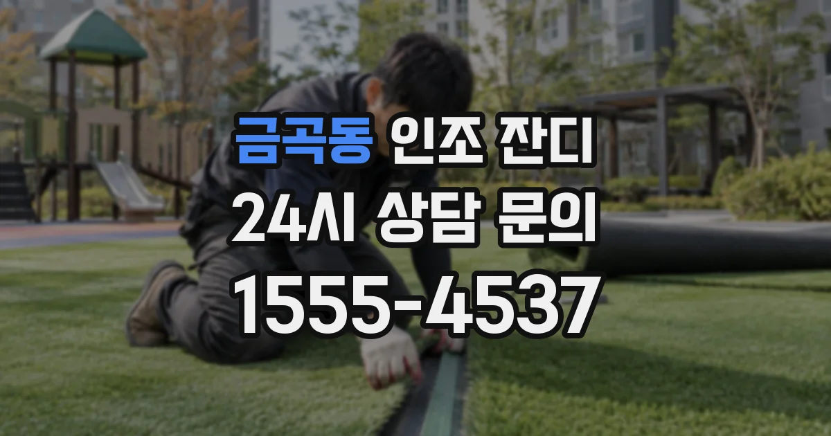 금곡동 인조 잔디