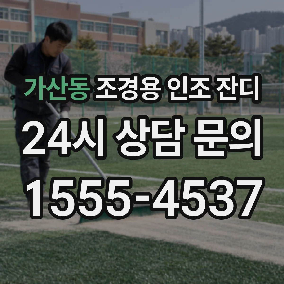 가산동 조경용 인조 잔디