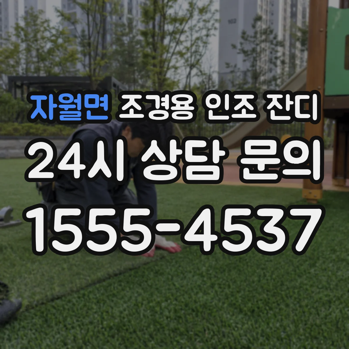 자월면 조경용 인조 잔디