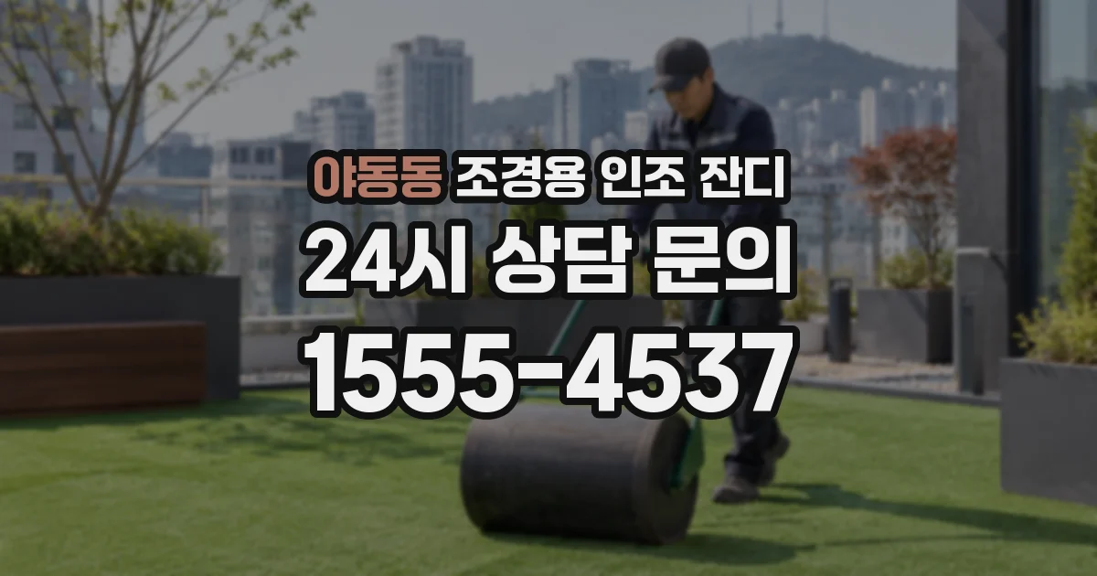 야동동 조경용 인조 잔디