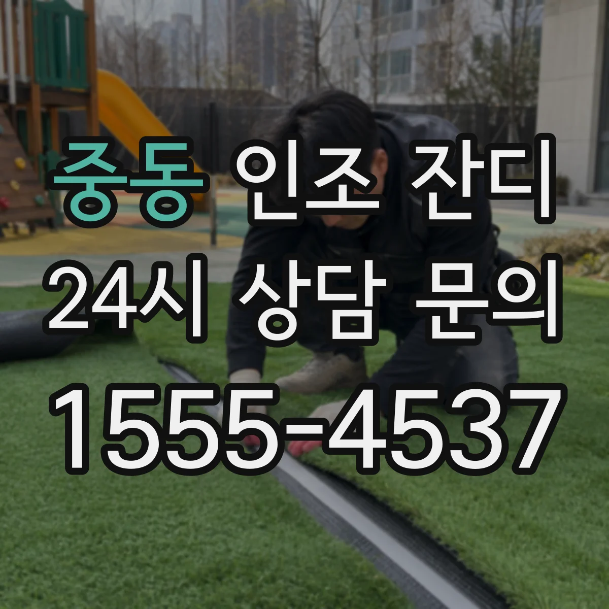 중동 인조 잔디