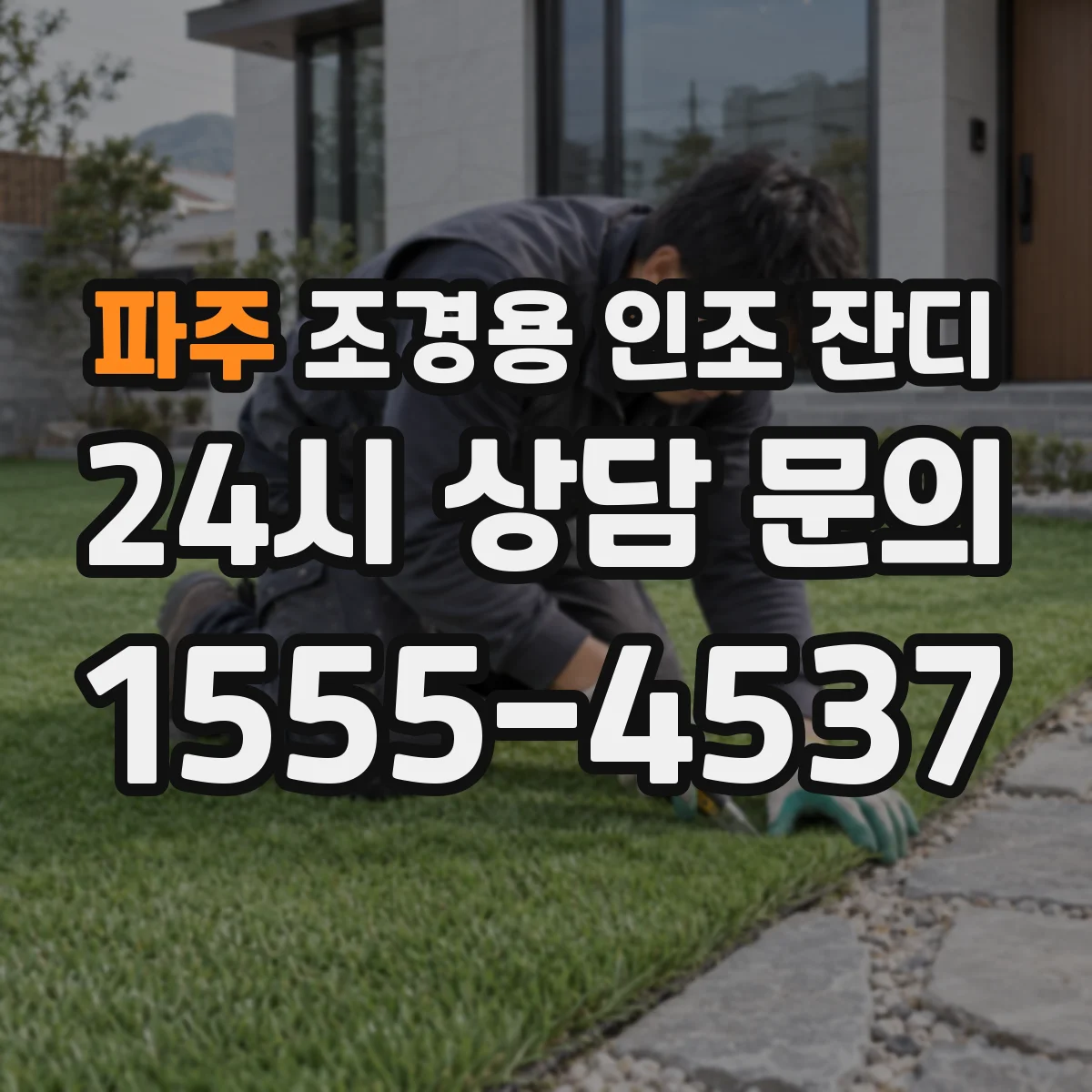 파주 조경용 인조 잔디