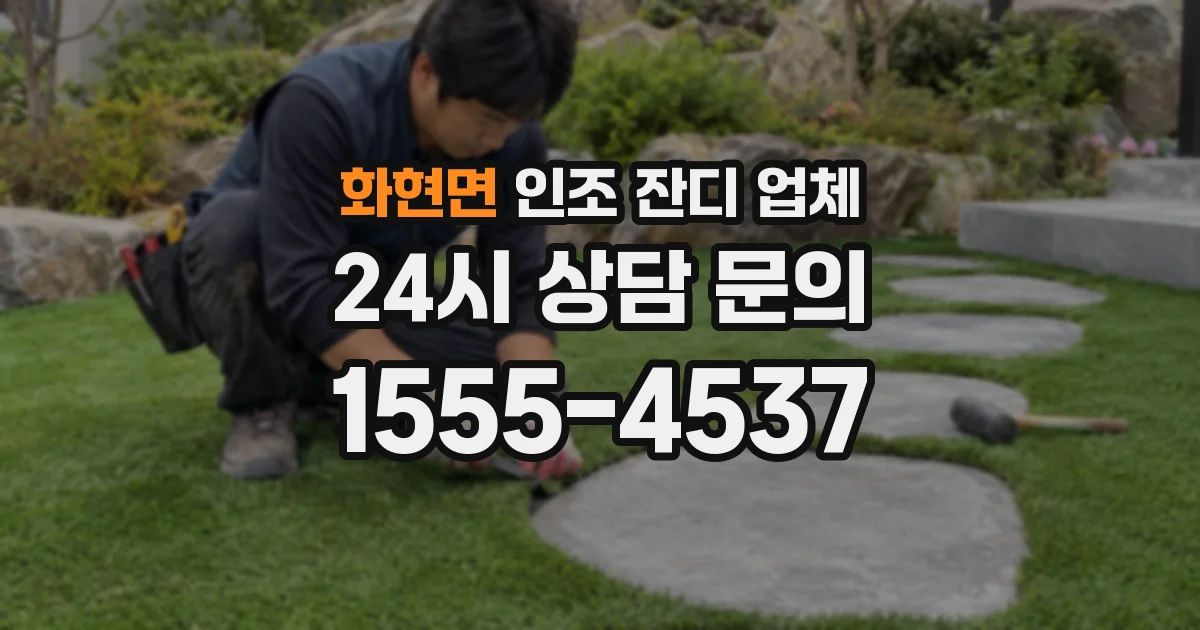 화현면 인조 잔디 업체