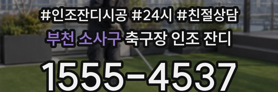 부천 소사구 축구장 인조 잔디