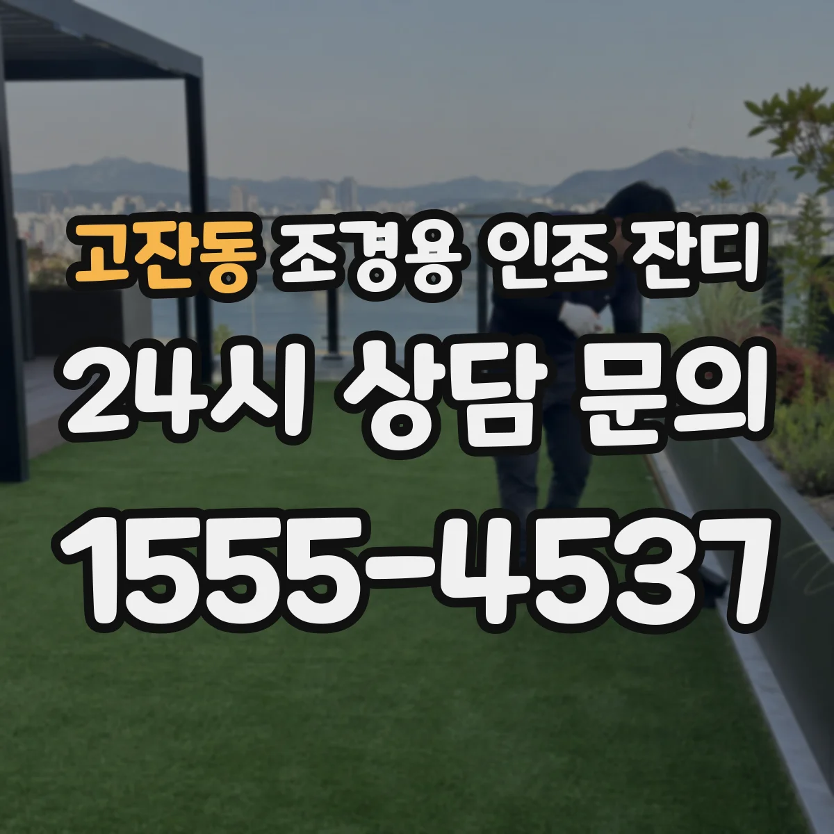 고잔동 조경용 인조 잔디