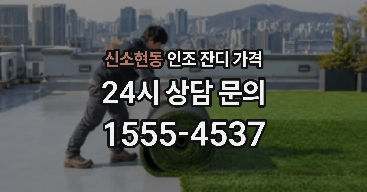 신소현동 인조 잔디 가격