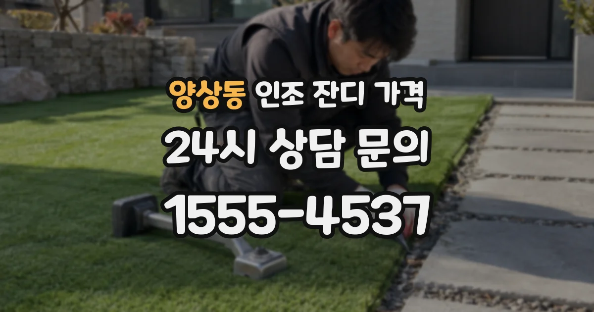 양상동 인조 잔디 가격