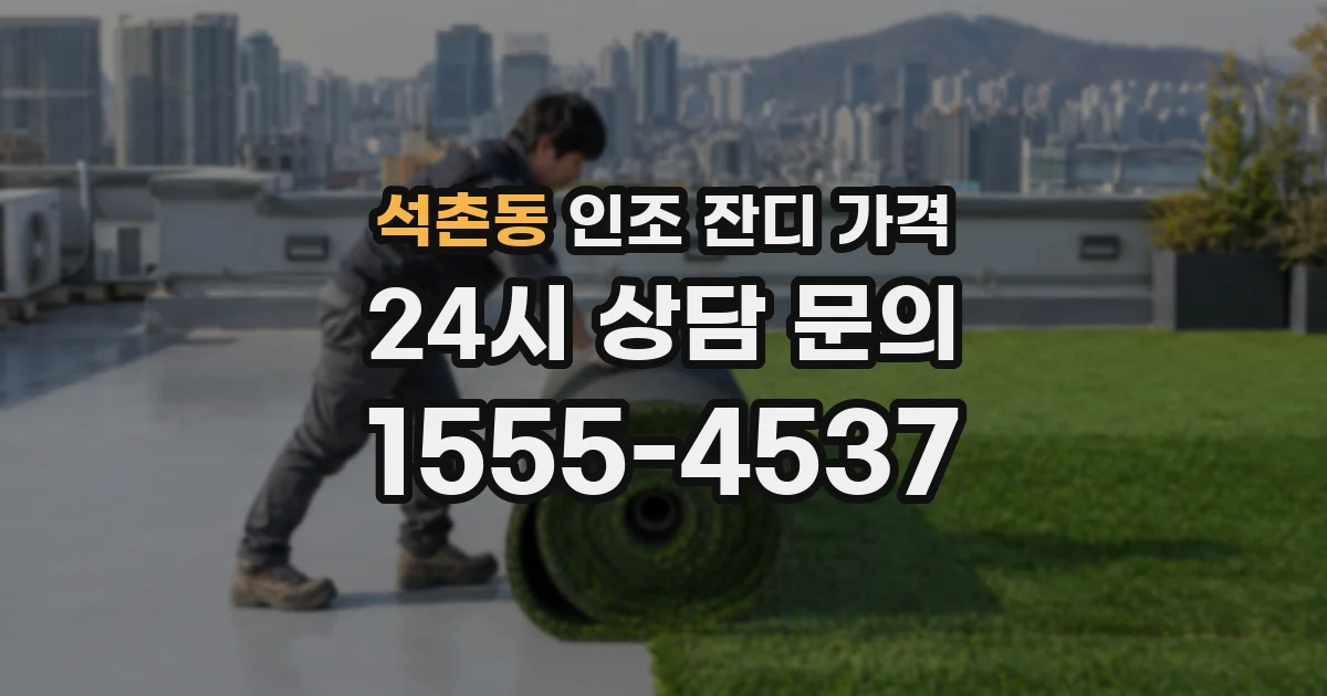석촌동 인조 잔디 가격