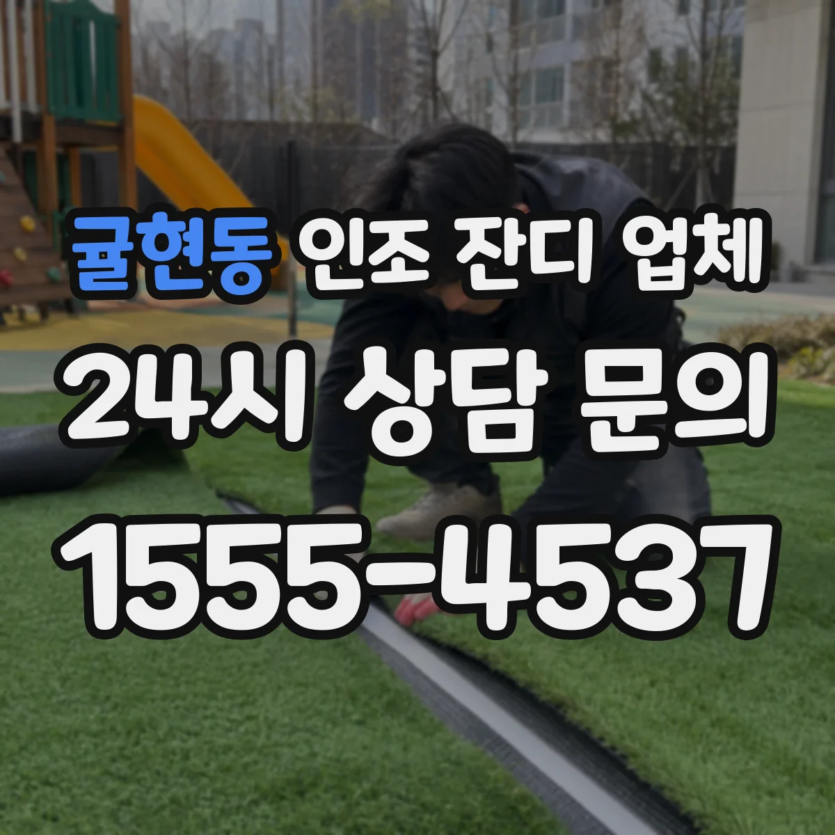 귤현동 인조 잔디 업체
