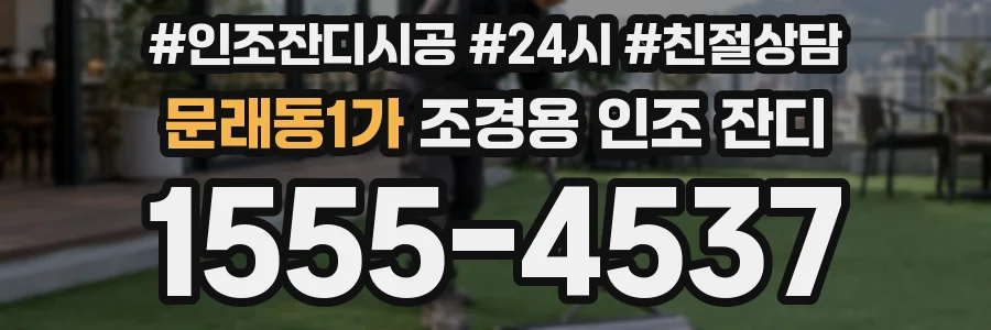 문래동1가 조경용 인조 잔디