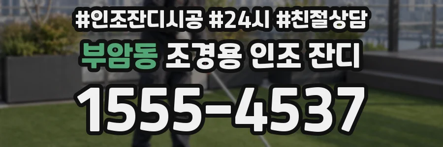 부암동 조경용 인조 잔디